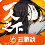 一人之下云游戏