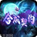 合成契约冒险