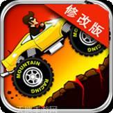 爬坡赛单机