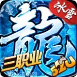52u冰雪传奇