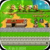吞食三国