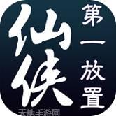 仙侠第一放置