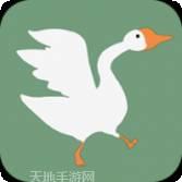 捣蛋鹅农场