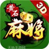 黄石晃晃麻将