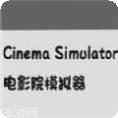 电影院生活3D