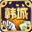 韩城堆金城棋牌