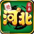 河北长乐麻将