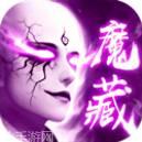 地藏伏魔录仗剑封魔