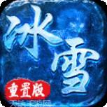 冰雪重置版