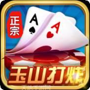 正宗玉山打炸