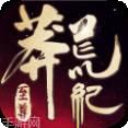 莽荒纪之红尘缘界