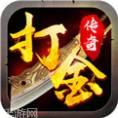散人打金传奇