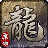 至尊散人屠龙
