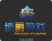 博爵游戏