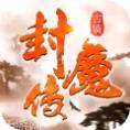神州封魔录