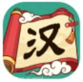 汉字猜猜3