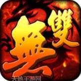 战役无双