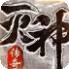 传奇风云神戒