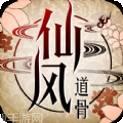 仙风道骨之千古情缘
