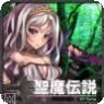 圣魔传说