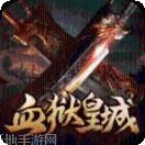 遮天斩血狱皇城