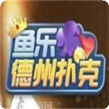 鱼乐德州