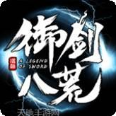 御剑八荒