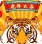 虎年大发