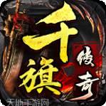 千旗传奇天罡大陆