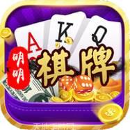 明明棋牌