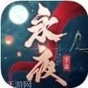 乐牛永夜帝君