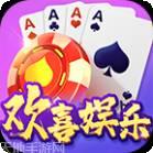 欢喜棋牌