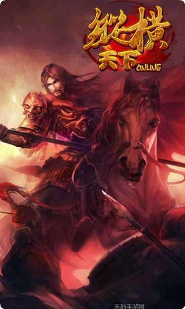 纵横天下玩家社区