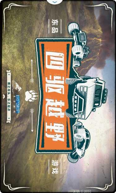 四驱越野挑战赛