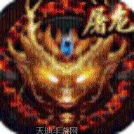 天威火龙传奇游戏攻略