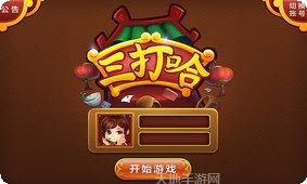 白金岛三打哈游戏规则