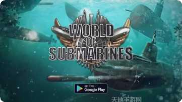 潜艇世界玩家交流