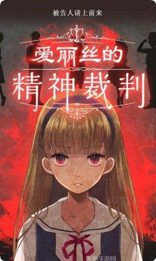 爱丽丝与女巫管教所下载