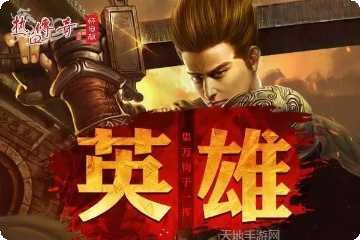 热血传奇角色培养