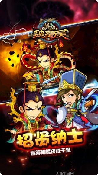 横扫魏蜀吴角色攻略