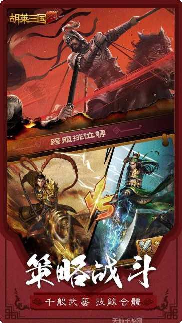 胡莱三国3最新版本