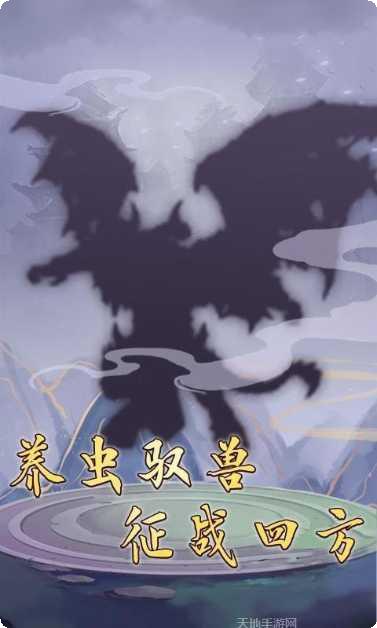 混沌修真决手游攻略