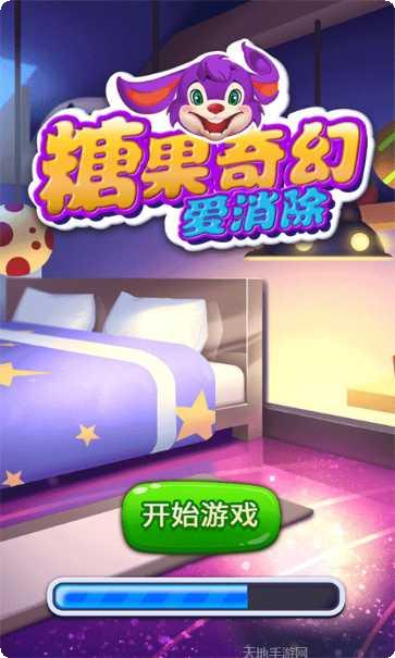 糖果奇幻爱消除玩法