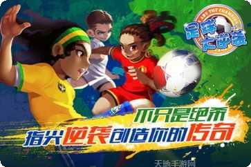 天天世界杯-足球大逆袭下载