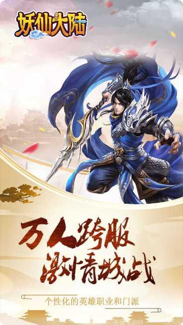 妖仙大陆BT最新版本