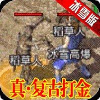 江苏欢娱传奇3复古版玩法