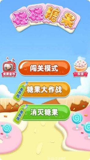 碰碰糖果下载最新版