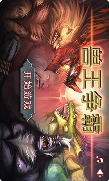 兽王争霸英雄搭配