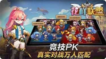 花样联盟玩法介绍