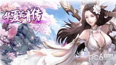 华夏芸青传BT策划福利